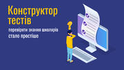 Конструктор тестів: перевіряти знання школярів стало простіше