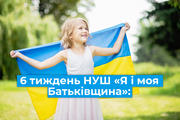 6 тиждень НУШ «Я і моя Батьківщина»: добірка матеріалів та цікавих ідей