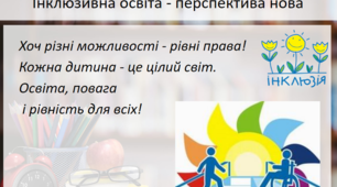 “Інформаційна (E-learning) освіта на уроках географії та природознавства в умовах реалізації інклюзивної форми навчання”
