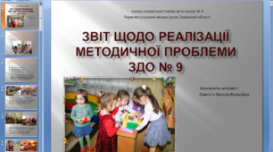 Презентація "Звіт щодо реалізації методичної проблеми закладу"