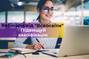 Підвищуй кваліфікацію на «Всеосвіті»: 15 вебінарів від суперспікерки Олени Черниш 