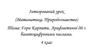 Інтегрований урок. Природознавство. Математика. 4 клас