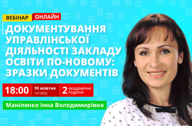 Документування управлінської діяльності закладу освіти по-новому: зразки документів