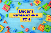 Веселі математичні ігри для юних Декартів і Тюрінгів 