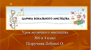 Презентація до уроку Музичного мистецтва №6 в 4 класі " Царина вокального мистецтва"
