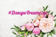 Долучайтесь до флешмобу #ДякуюВчителю 