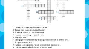 Кросворд до теми "Вода в природі. Властивості води."