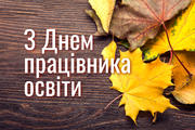 «Всеосвіта» вітає з Днем працівника освіти!