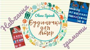 Методичний матеріал  "Будиночки для літер"
