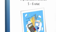 ЗБІРНИК математичних задач з фінансовим змістом для 5 – 6 класу