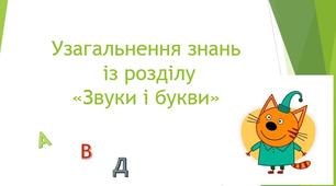 Урок у 2 класі. Узагальнення знань про звуки і букви.