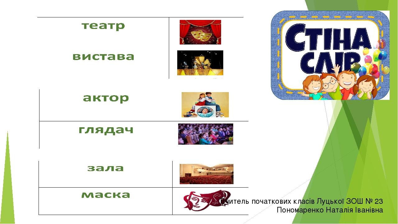 Вчитель початкових класів Луцької ЗОШ № 23 Пономаренко Наталія Іванівна