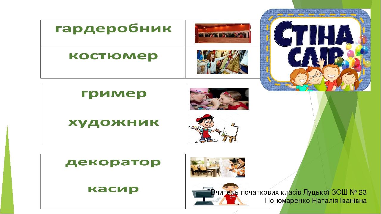 Вчитель початкових класів Луцької ЗОШ № 23 Пономаренко Наталія Іванівна