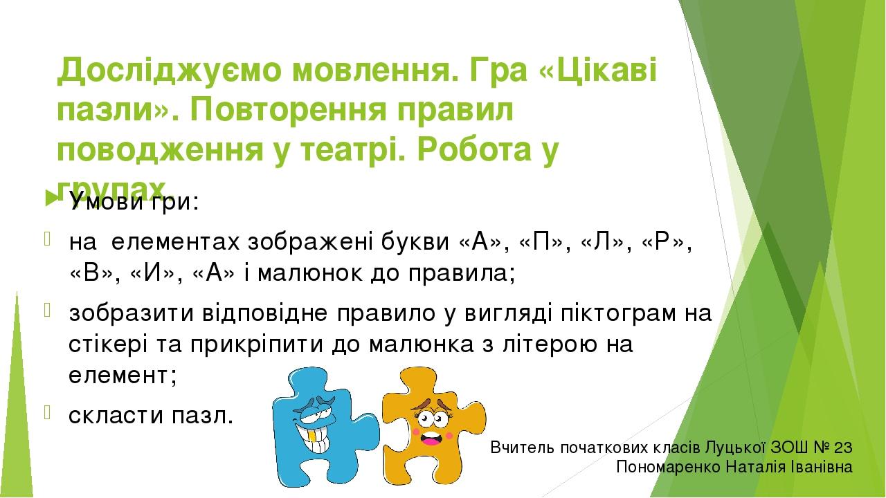 Досліджуємо мовлення. Гра «Цікаві пазли». Повторення правил поводження у театрі. Робота у групах. Умови гри: на елементах зображені букви «А», «П»,...