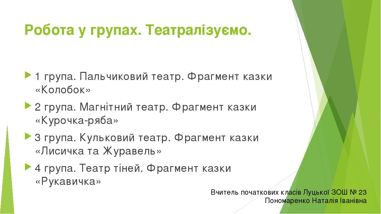 Робота у групах. Театралізуємо. 1 група. Пальчиковий театр. Фрагмент казки «Колобок» 2 група. Магнітний театр. Фрагмент казки «Курочка-ряба» 3 груп...
