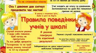 плакат для 1 класу "Правила поведінки"