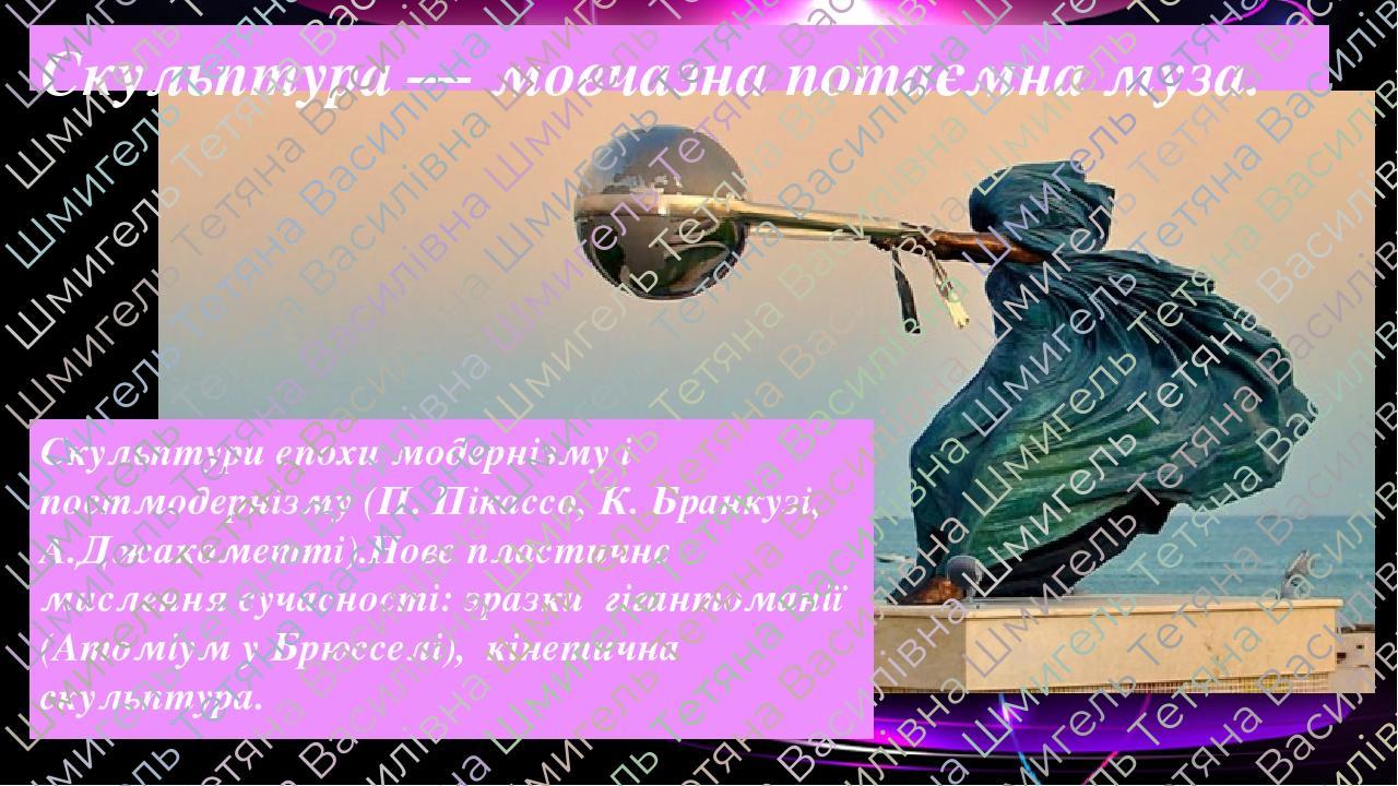 Скульптура — мовчазна потаємна муза. Скульптури епохи модернізму і постмодернізму (П. Пікассо, К. Бранкузі, А.Джакометті).Нове пластичне мислення с...