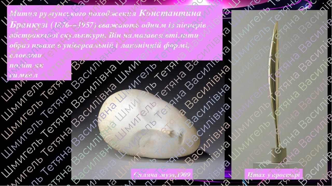 Митця румунського походження Константина Бранкузі (1876—1957) вважають одним із піонерів абстрактної скульптури. Він намагався втілити образ птаха ...