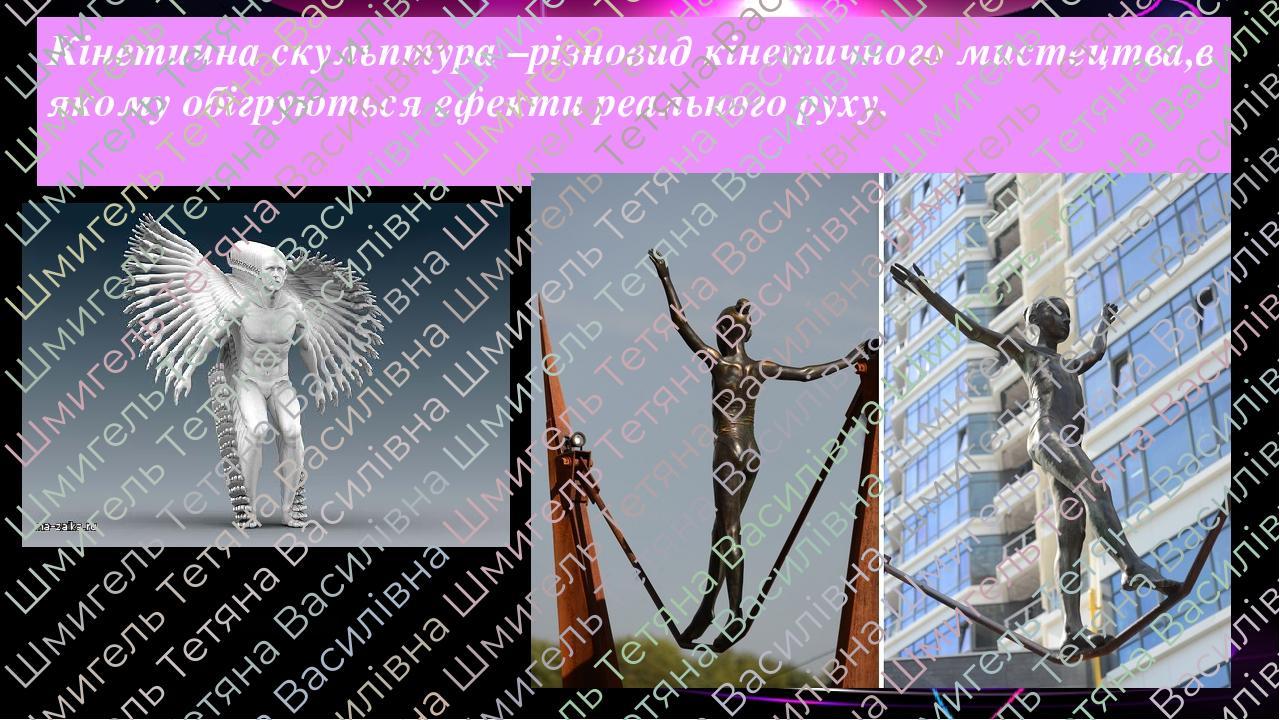 Кінетична скульптура –різновид кінетичного мистецтва,в якому обігруються ефекти реального руху.