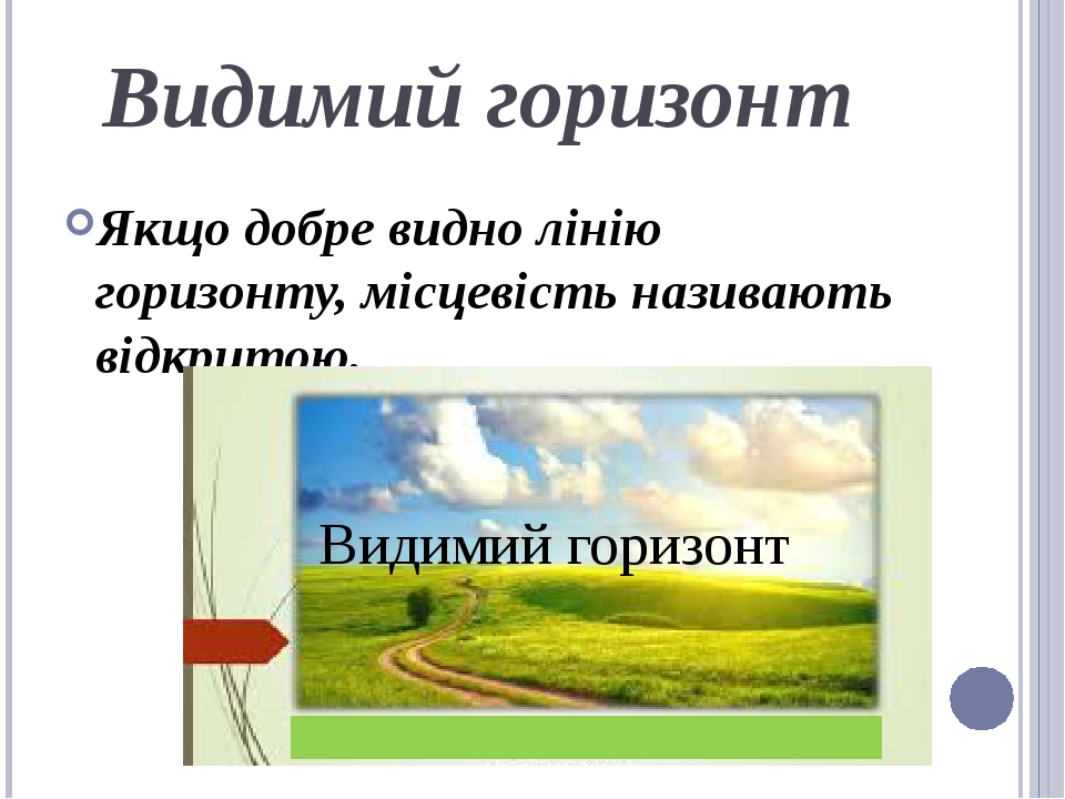 Презентація на тему " Горизонт. Сторони горизонту"