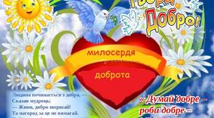 Плакат для виховного заходу "Милосердя"