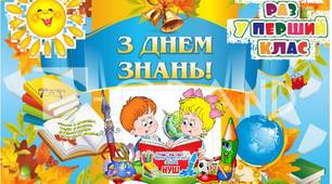 Плакт для першого уроку у першому класі "Перший раз у перший клас"