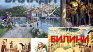 Билини і балади (повторення)