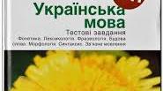 Онлайн-тестування для учнів 5 класу з теми "Будова слова. Орфографія"