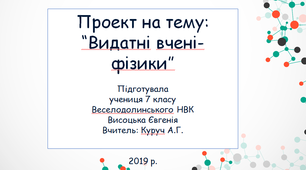 Презентація 7 клас "Видатні вчені-фізики"