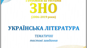 Давня українська література. Повість минулих літ. Слово про похід Ігорів. Готуємося за тестами ЗНО (2006–2019 роки). Українська література
