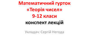 Математичний гурток "Теорія чисел"  9-12 класи