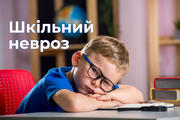 Ознаки та симптоми шкільного неврозу 