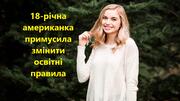 Не тільки Ґрета: 18-річна американка примусила змінити освітні правила 