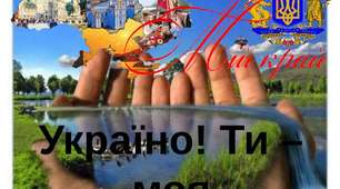 Україно, ти моя молитва!