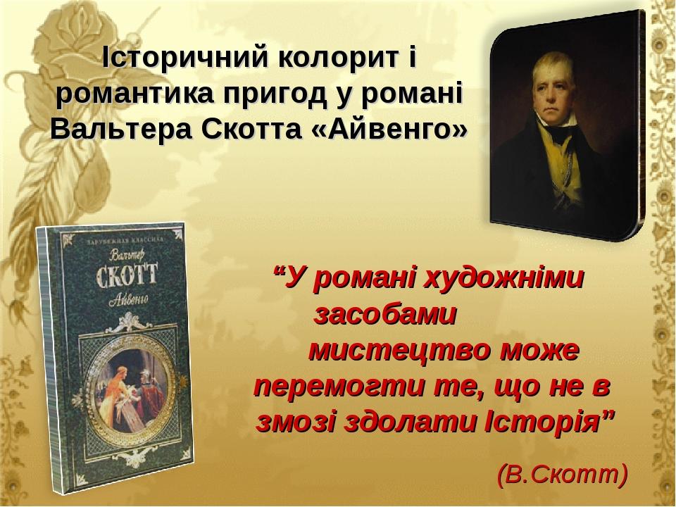 Краткий пересказ айвенго 8 класс. Айвенго презентация 8 класс. Історичний колорит роману Айвенго. Краткий пересказ Айвенго.