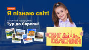 «Всеосвіта» оголошує про старт всеукраїнського конкурсу «Я пізнаю світ»