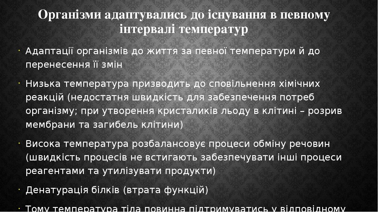 Організми адаптувались до існування в певному інтервалі температур Адаптації організмів до життя за певної температури й до перенесення її змін Низ...