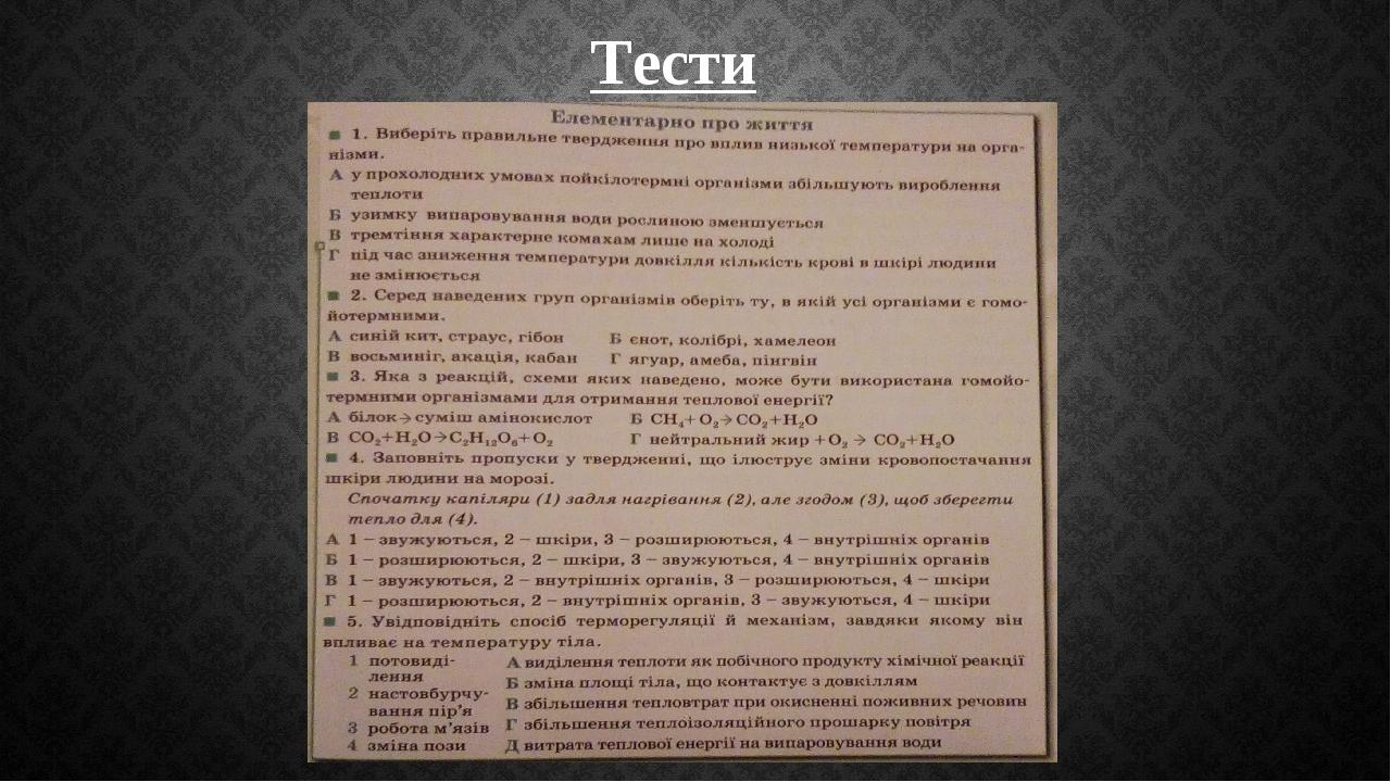 Тести