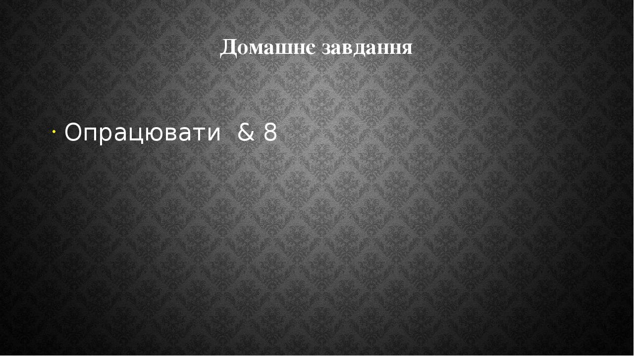 Домашнє завдання Опрацювати & 8