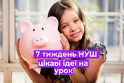 7 тиждень НУШ «Ми – підприємливі»: добірка матеріалів та цікавих ідей
