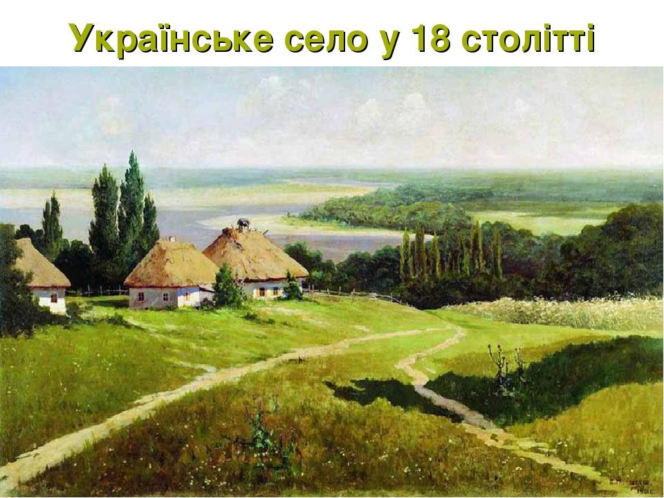 Українське село у 18 столітті