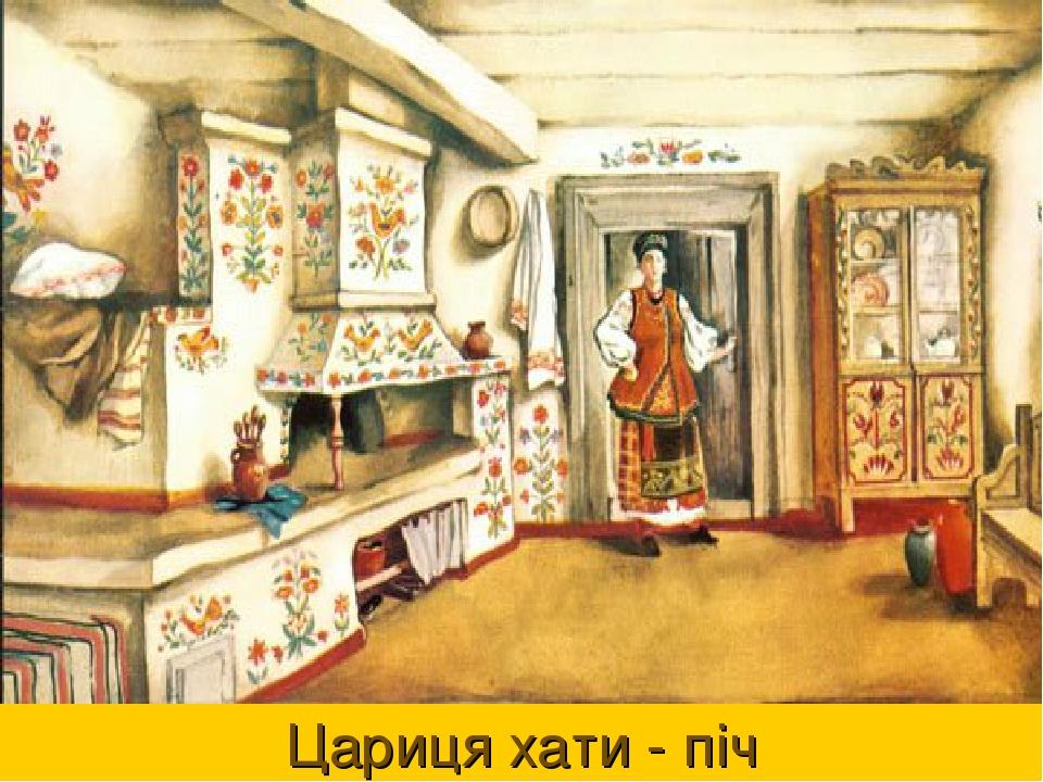 Цариця хати - піч