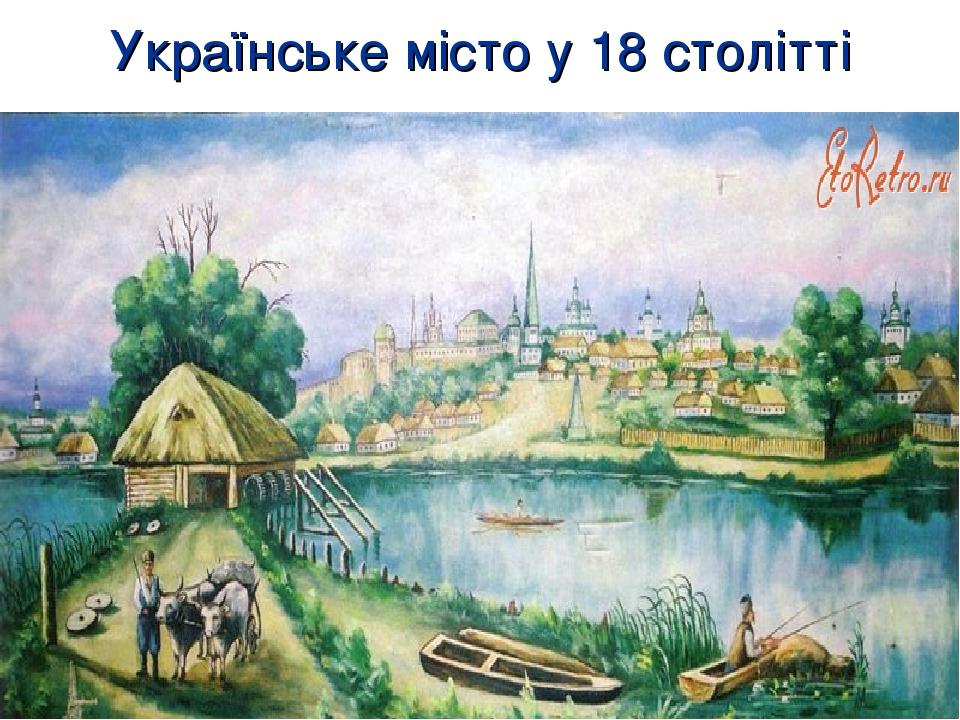 Українське місто у 18 столітті
