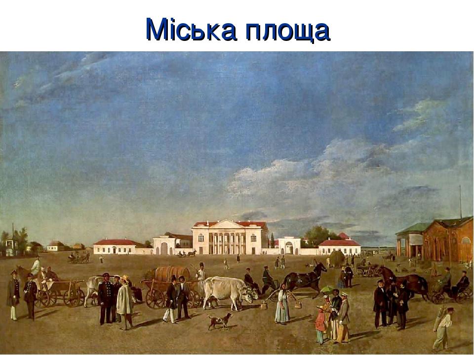 Міська площа