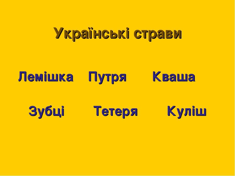 Українські страви Лемішка Путря Кваша Зубці Тетеря Куліш