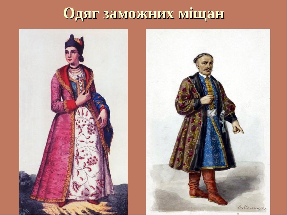 Одяг заможних міщан