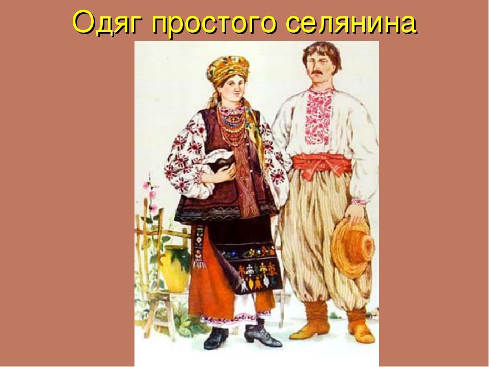 Одяг простого селянина