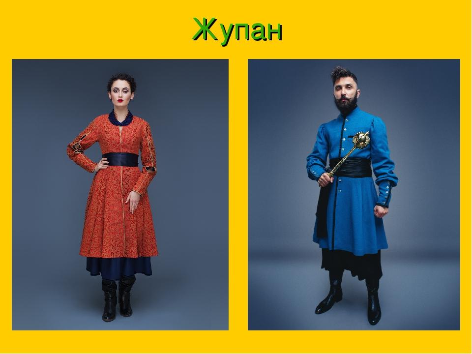Жупан