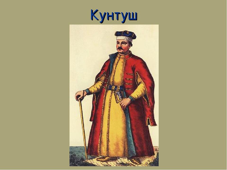 Кунтуш