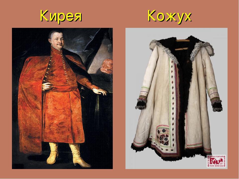 Кирея Кожух